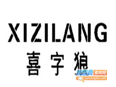 喜字狼加盟电话