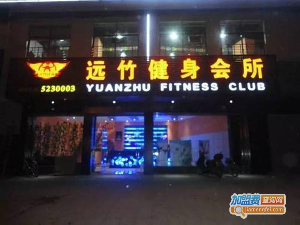远竹国际健身会所加盟门店