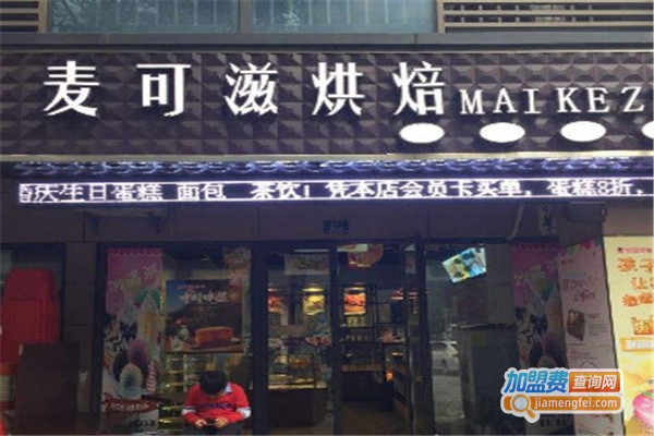 麦可滋烘焙加盟费