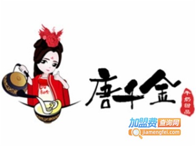 唐千金牛奶甜品加盟费