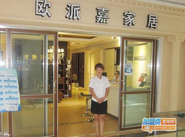 欧派嘉家居连锁加盟费