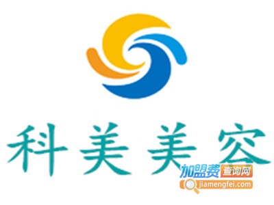 科美美容加盟费