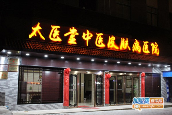 太医堂皮肤研究院加盟门店