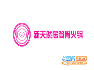 新天然居筒骨火锅店加盟费