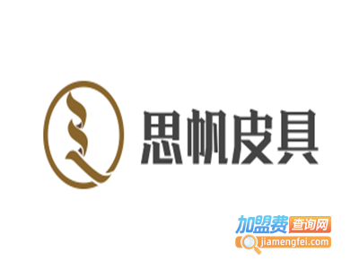 思帆皮具加盟费