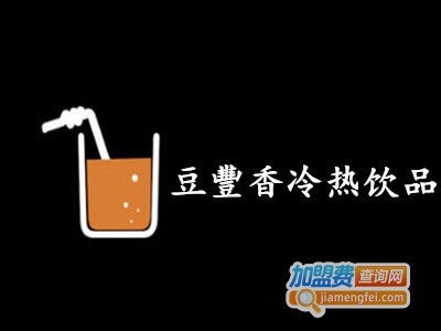 豆豐香冷热饮品店加盟费