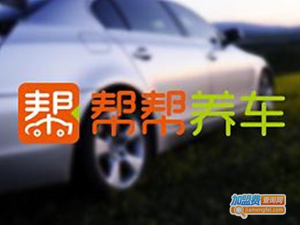 帮帮养车加盟门店