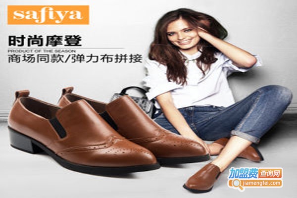 safiya女鞋加盟费