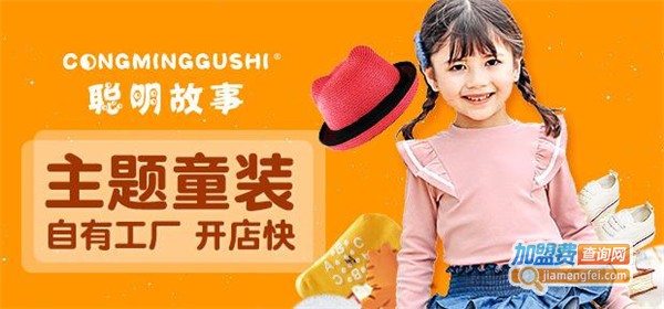 聪明故事童装加盟费