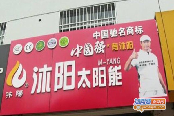 沐阳太阳能热水器加盟费