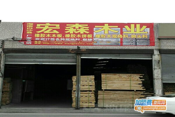 宏森木业加盟门店