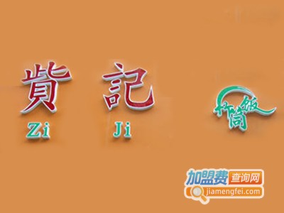 赀记竹筒饭加盟费