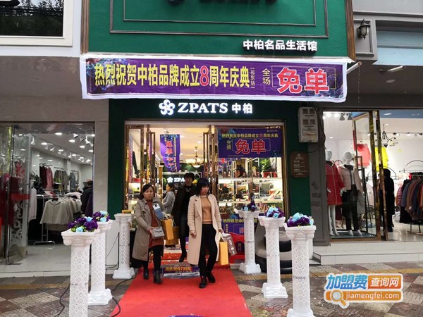 中柏女鞋加盟门店