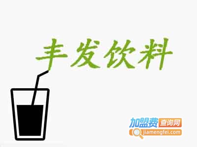 丰发饮料加盟费