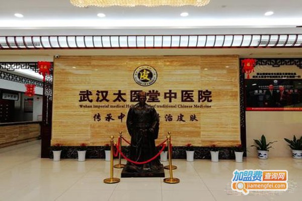 太医堂皮肤研究院加盟门店