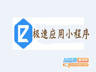 极速应用小程序加盟电话