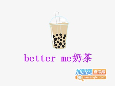 better me奶茶加盟费