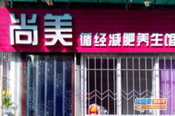 尚美美容养生馆加盟费
