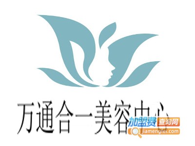 万通合一美容中心加盟费