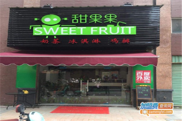 甜果果饮品加盟费