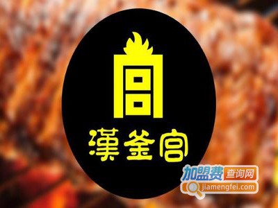 汉釜宫韩式烧烤加盟电话