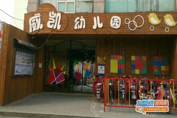 威凯幼儿园加盟费