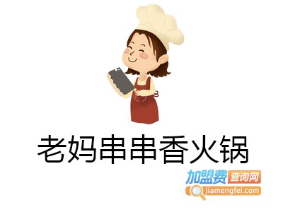老妈串串香火锅加盟