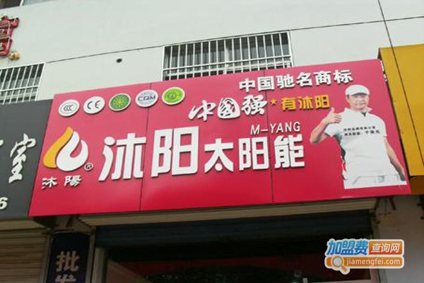 沐阳太阳能热水器加盟费