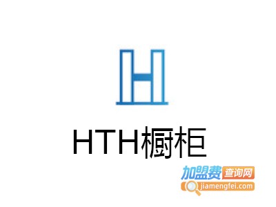 HTH橱柜加盟费