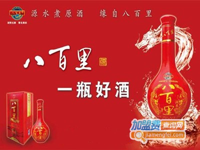 八百里白酒加盟费