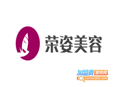 荣姿美容加盟费