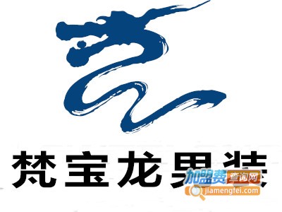 梵宝龙男装加盟费