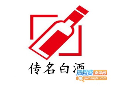 传名白酒加盟费