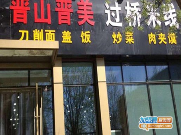 晋山晋美过桥米线加盟费