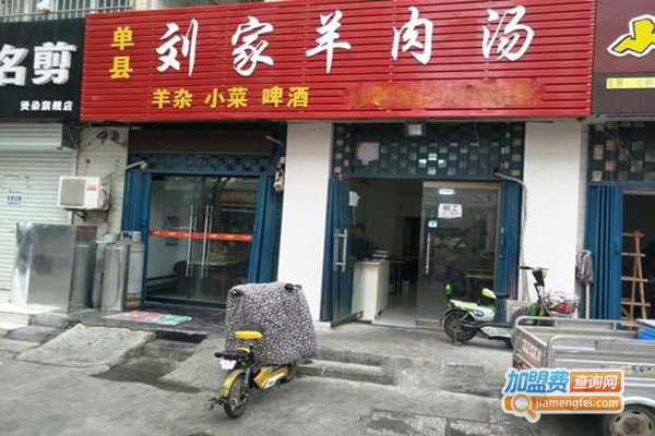 刘家羊汤加盟门店