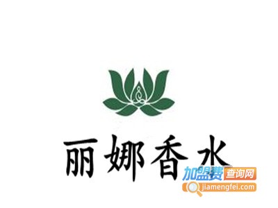 丽娜香水化妆品加盟费