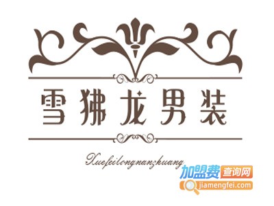 雪狒龙男装加盟费