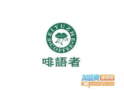 啡语者咖啡加盟费