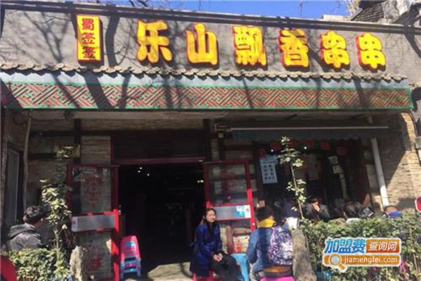 乐山飘香串串香加盟费