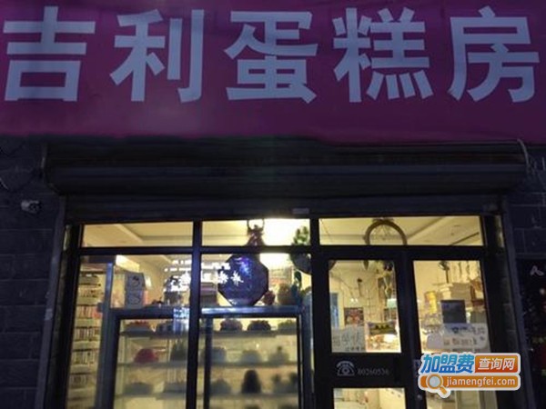 吉利蛋糕房加盟门店