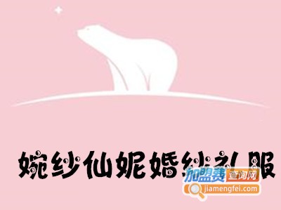 婉纱仙妮婚纱礼服加盟