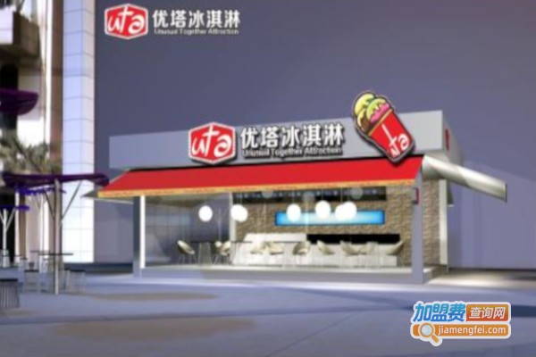 优塔冰激淋加盟费