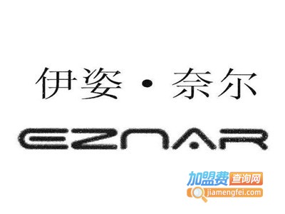 伊姿奈尔女装加盟费
