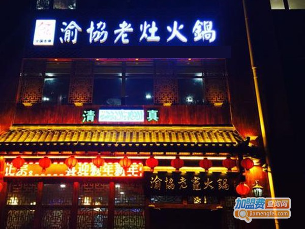 渝协老灶火锅加盟费