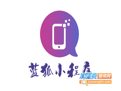 蓝狐小程序加盟电话