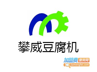 攀威豆腐机加盟费
