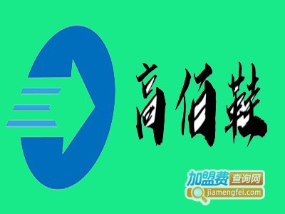 高佰鞋加盟费