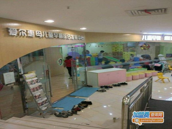 爱尔惠母早教中心加盟门店