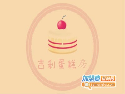 吉利蛋糕房加盟费