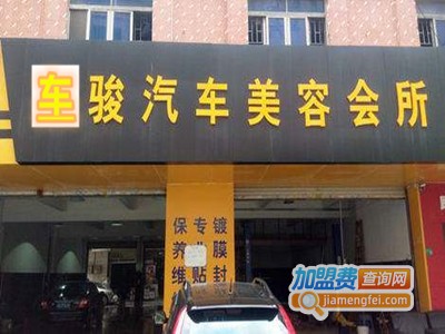 车骏汽车美容加盟费